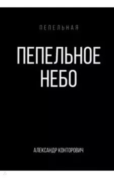 Пепельное небо