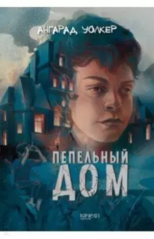 Пепельный дом