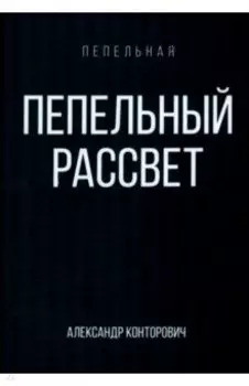 Пепельный рассвет