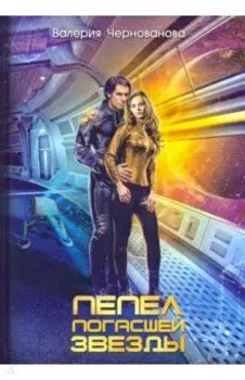 Пепел погасшей звезды