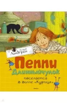 Пеппи Длинныйчулок поселяется в вилле "Курица"