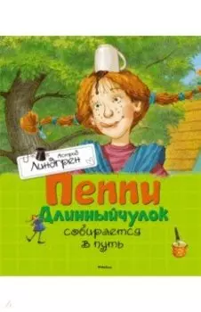 Пеппи Длинныйчулок собирается в путь