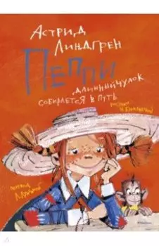 Пеппи Длинныйчулок собирается в путь
