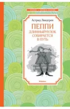 Пеппи Длинныйчулок собирается в путь