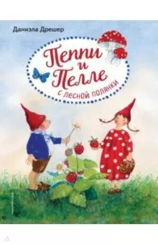 Пеппи и Пелле с лесной полянки