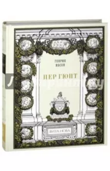 Пер Гюнт. Драматическая поэма в пяти действиях