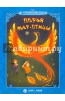 Перья Жар-птицы