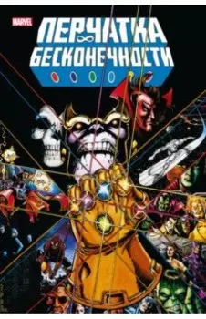 Перчатка бесконечности. Золотая коллекция Marvel