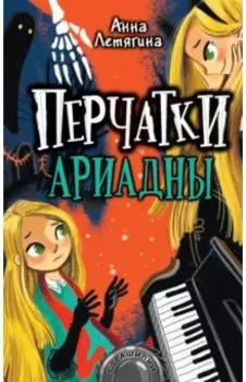 Перчатки Ариадны