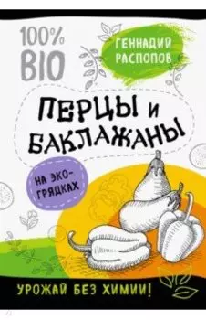 Перцы и баклажаны на экогрядках. Урожай без химии