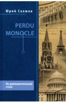 Perdu Monocle. На дипломатической стезе