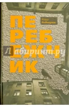 Перебежчик