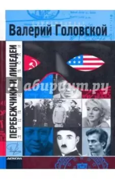 Перебежчики и лицедеи