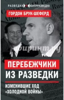 Перебежчики из разведки. Изменившие ход "холодной войны"