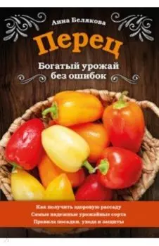 Перец. Богатый урожай без ошибок