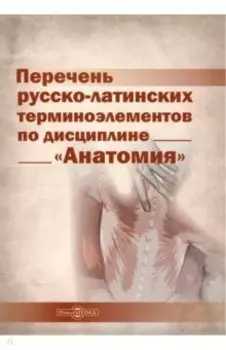 Перечень русско-латинских терминоэлементов по дисциплине «Анатомия»
