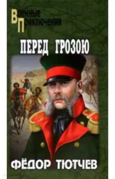 Перед грозою