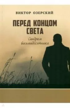 Перед концом света. Синдром восьмидесятника