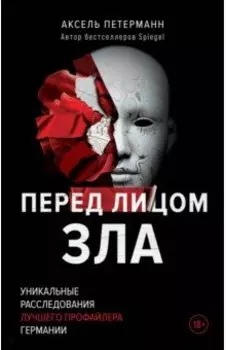 Перед лицом зла. Уникальные расследования лучшего профайлера Германии