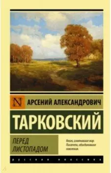 Перед листопадом. Сборник