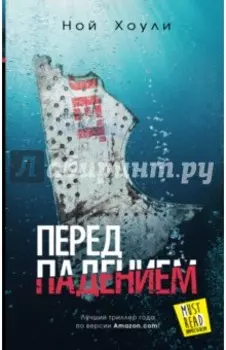 Перед падением