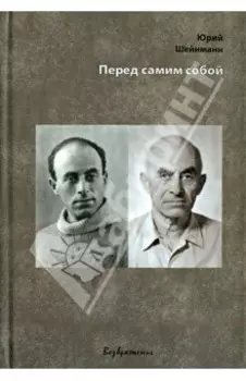 Перед самим собой