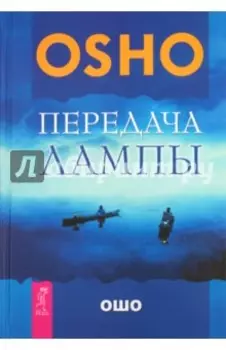 Передача лампы