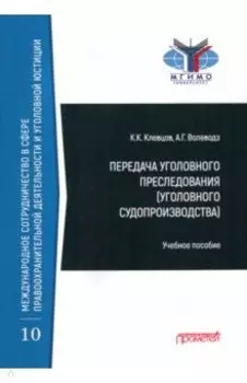 Передача уголовного преследования (уголовного судопроизводства). Учебное пособие
