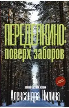 Переделкино. Поверх заборов
