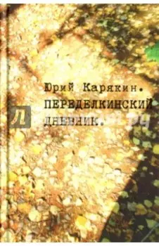 Переделкинский дневник