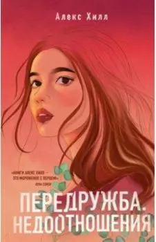 Передружба. Недоотношения