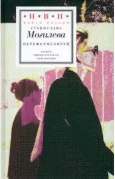 Переформулируй. Книга стихов