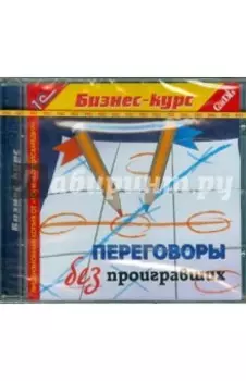 Переговоры без проигравших (CDpc)