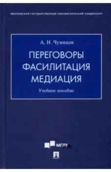 Переговоры - фасилитация - медиация. Учебное пособие