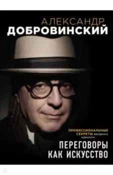 Переговоры как искусство. Профессиональные секреты звездного адвоката