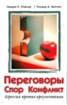 Переговоры, спор, конфликт. Агрессия против аргументации