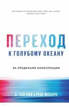 Переход к голубому океану. За пределами конкуренции