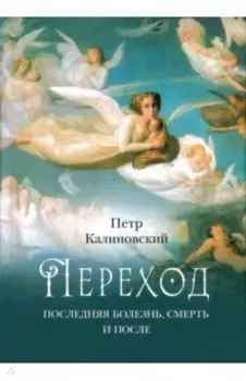 Переход. Последняя болезнь, смерть и после
