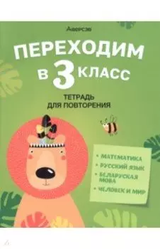 Переходим в 3 класс. Тетрадь для повторения