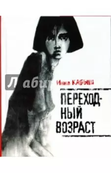 Переходный возраст