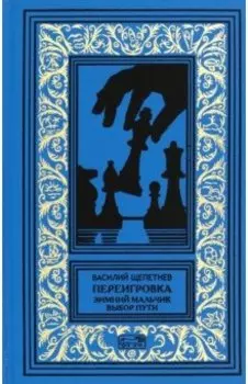 Переигровка