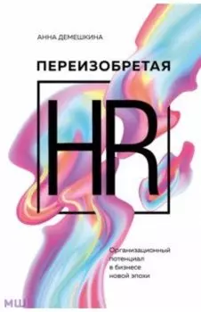 Переизобретая HR. Организационный потенциал в бизнесе новой эпохи
