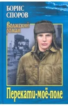 Перекати-мое-поле