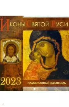 Перекидной календарь на 2023 год. Иконы Святой Руси