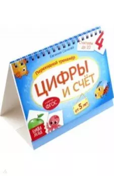 Перекидной тренажёр Цифры и счёт, от 5 лет