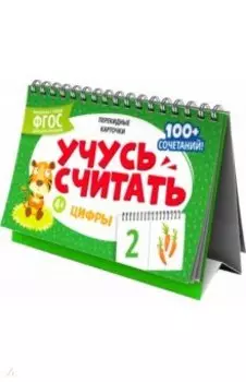 Перекидные карточки Цифры