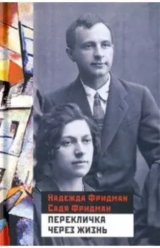 Перекличка через жизнь