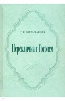 Перекличка с Гоголем