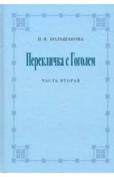 Перекличка с Гоголем. Часть вторая