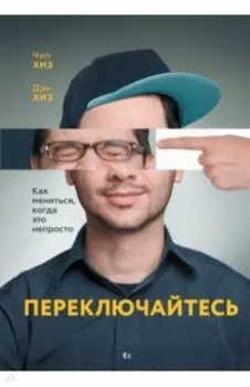 Переключайтесь. Как меняться, когда это непросто